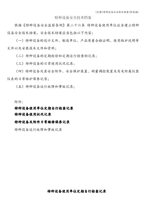 (完整)特种设备安全技术档案(附表格)