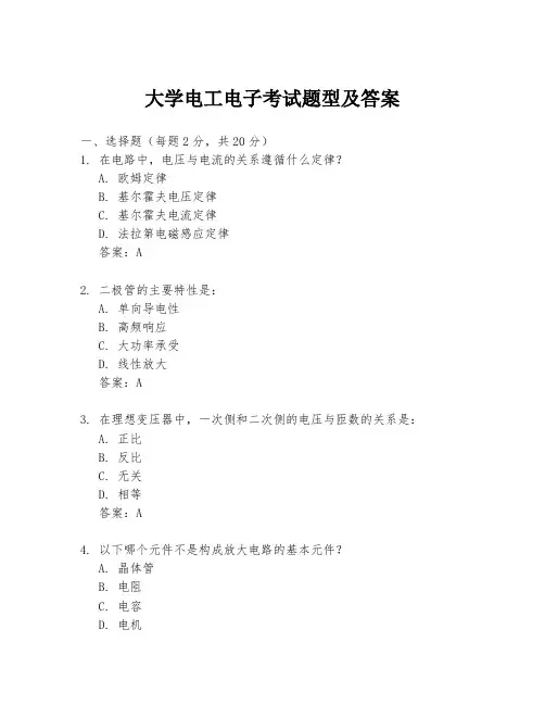 大学电工电子考试题型及答案