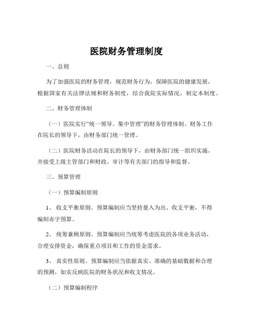 医院财务管理制度