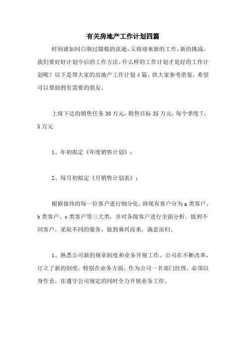 2021年有关房地产工作计划四篇