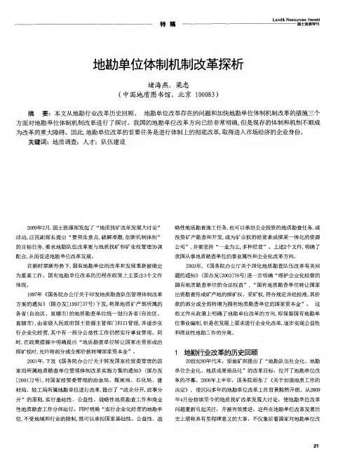 地勘单位体制机制改革探析