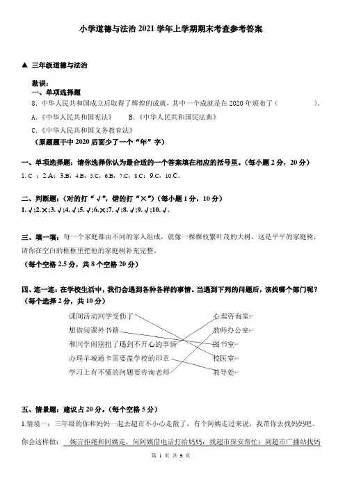 (小学道法)2021学年第一学期小学3-6年级道法期末考试参考卷答案及评分建议