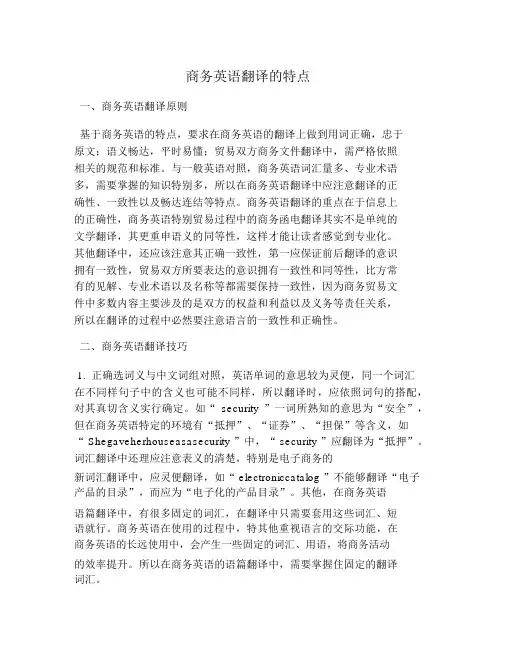商务英语翻译的特征