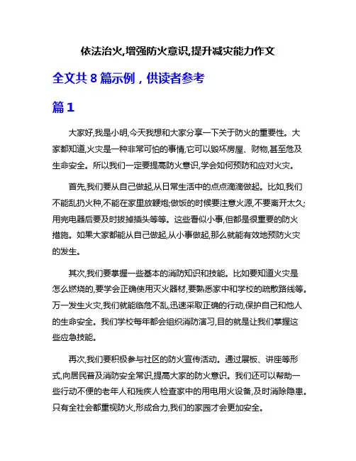 依法治火,增强防火意识,提升减灾能力作文