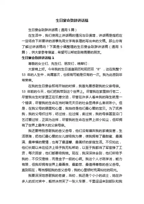 生日宴会致辞讲话稿（通用5篇）