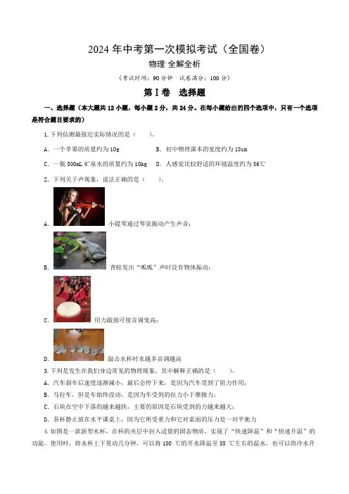 2024年中考物理第一次模拟考试(全国卷)(考试版A4)