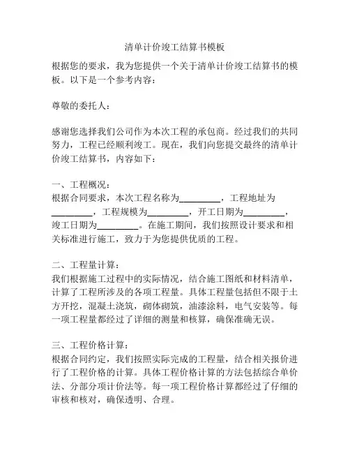 清单计价竣工结算书模板