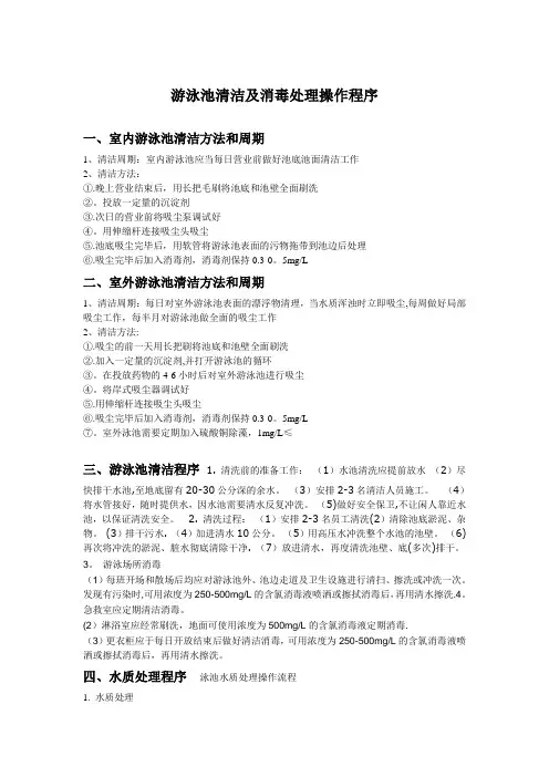 游泳池清洁及消毒处理操作程序