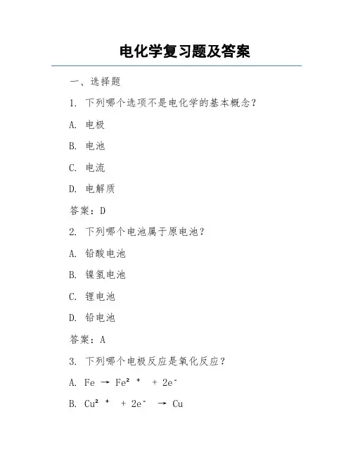 电化学复习题及答案