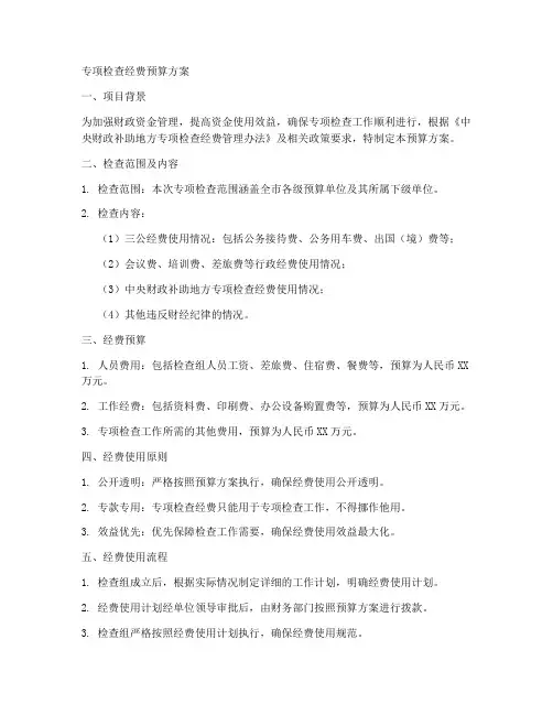 专项检查经费预算方案