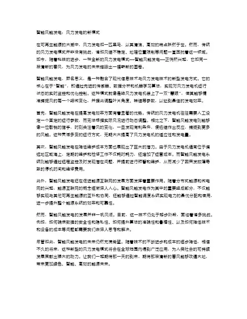 智能风能发电：风力发电的新模式