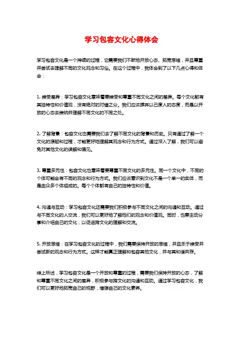 学习包容文化心得体会
