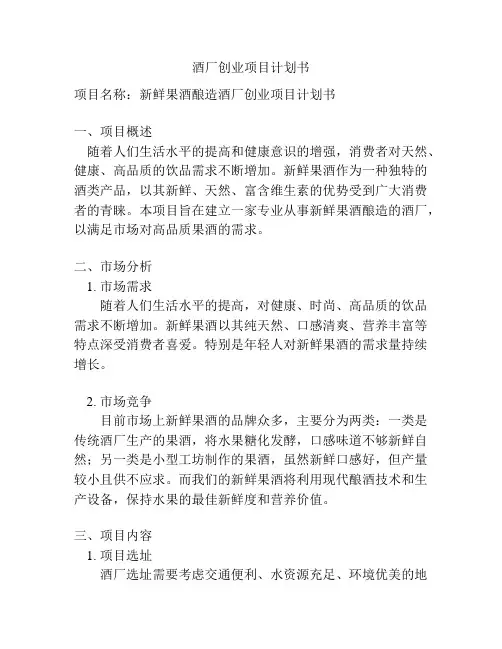 酒厂创业项目计划书