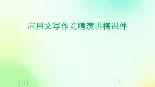 应用文写作竞聘演讲稿课件