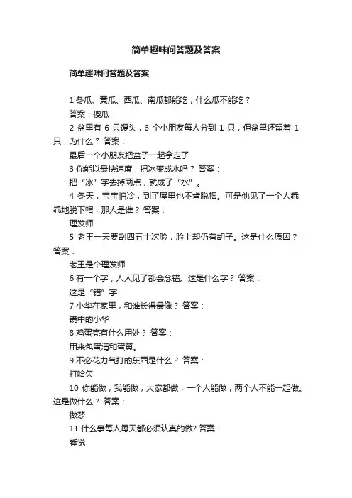 简单趣味问答题及答案