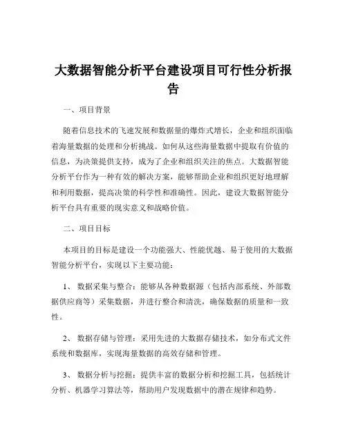 大数据智能分析平台建设项目可行性分析报告