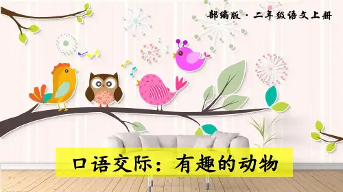 部编版二年级语文上册第一单元《口语交际——有趣的动物 》课件PPT