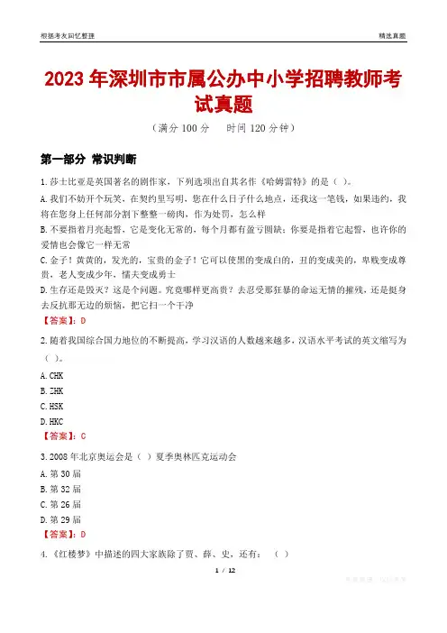 2023年深圳市市属公办中小学招聘教师考试真题