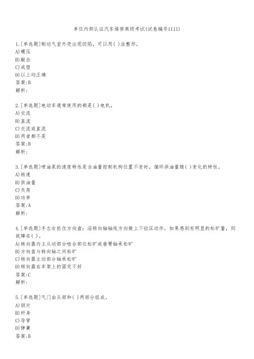 单位内部认证汽车维修高级考试(试卷编号1111)