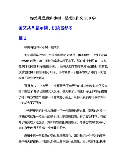 绿美清远,我和小树一起成长作文500字