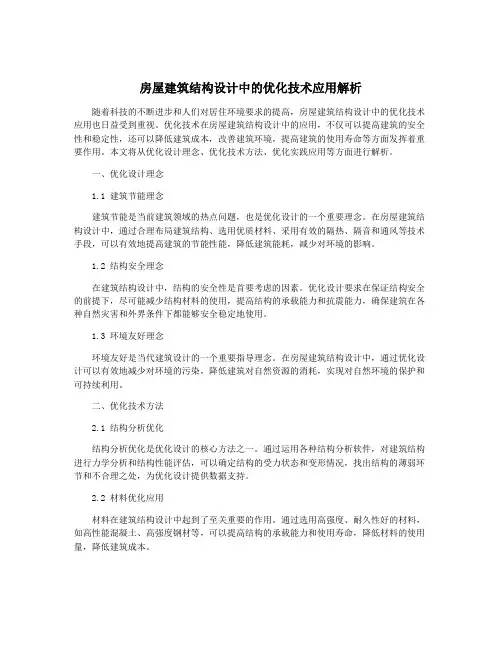 房屋建筑结构设计中的优化技术应用解析