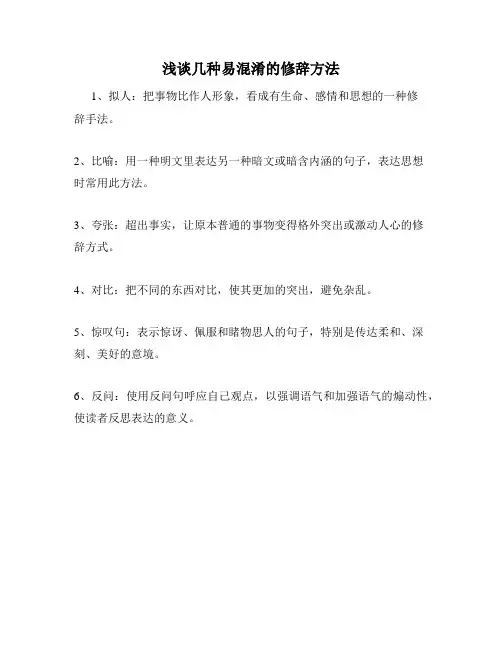 浅谈几种易混淆的修辞方法