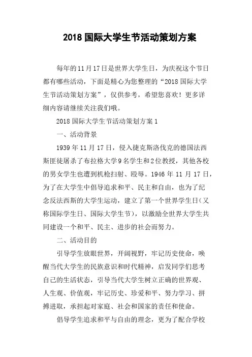 2018国际大学生节活动策划方案
