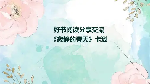 好书阅读分享交流《寂静的春天》卡逊
