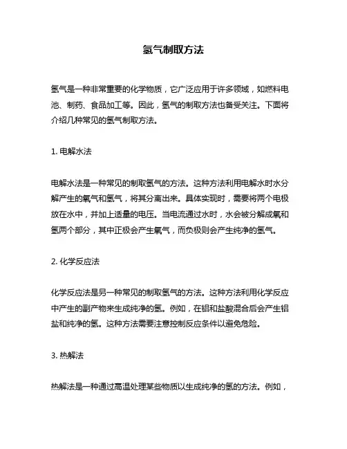 氢气制取方法