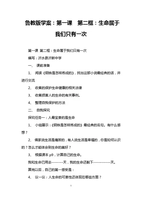 鲁教版学案：第一课  第二框：生命属于我们只有一次