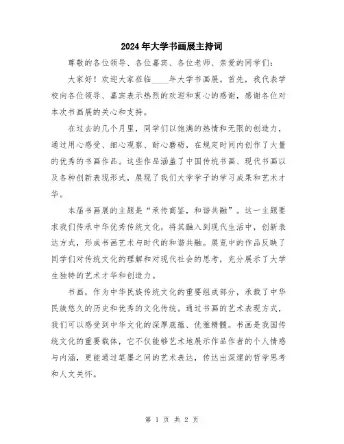 2024年大学书画展主持词