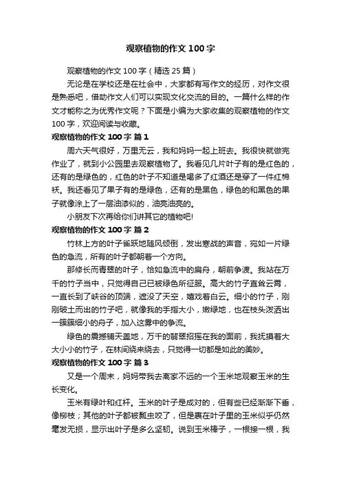 观察植物的作文100字（精选25篇）