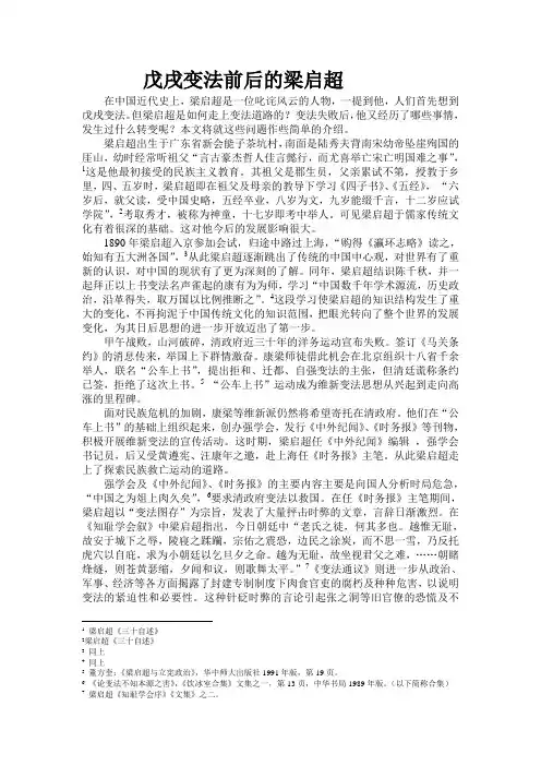 戊戌变法前后的梁启超