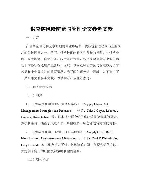 供应链风险防范与管理论文参考文献