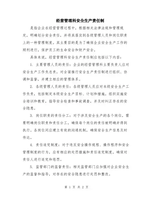 经营管理科安全生产责任制
