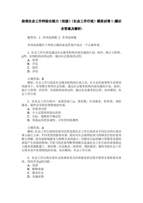 助理社会工作师综合能力(初级)(社会工作行政)模拟试卷1(题后