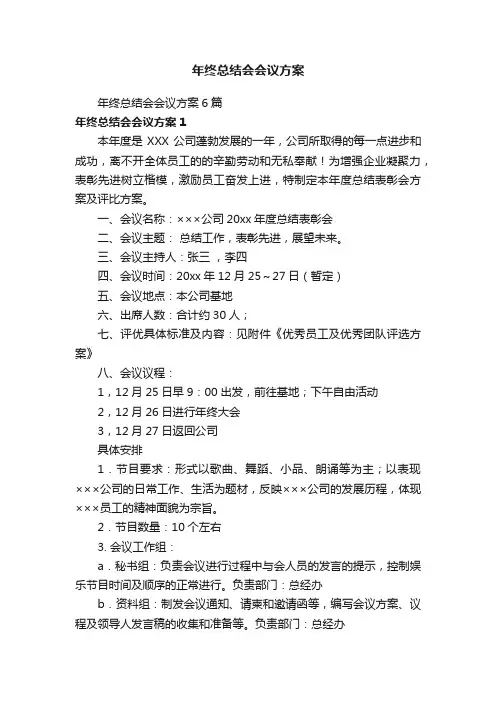 年终总结会会议方案6篇