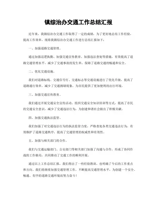 镇综治办交通工作总结汇报