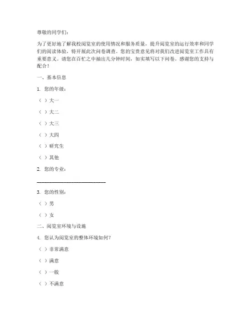 学校阅览室调查问卷模板