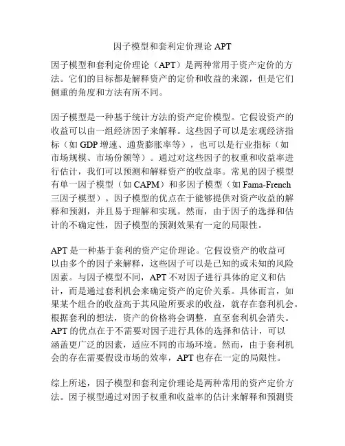 因子模型和套利定价理论APT
