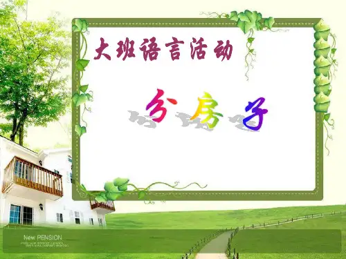 学前班语言课《分房子》PPT