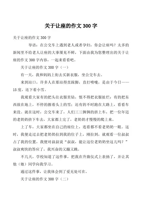 关于让座的作文300字
