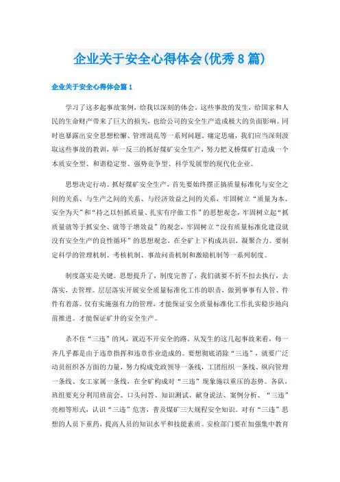 企业关于安全心得体会(优秀8篇)