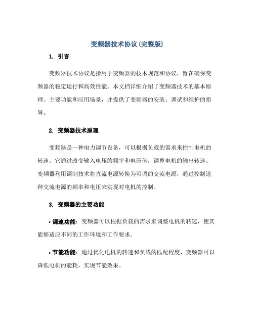2023变频器技术协议(完整版)正规范本(通用版)