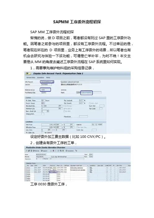 SAPMM工序委外流程初探