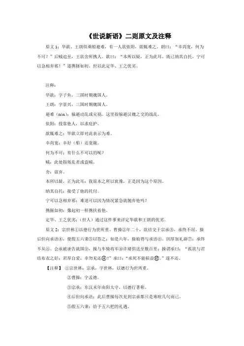 《世说新语》二则原文及注释