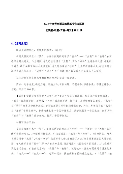 2024年高考全国各地模拟考作文汇集《原题+审题+立意+例文》第11辑