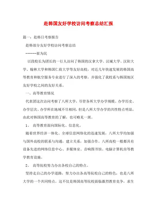 赴韩国友好学校访问考察总结汇报