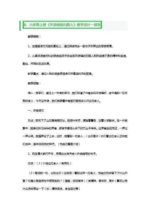 六年级上册《天游峰的扫路人》教学教案设计一等奖