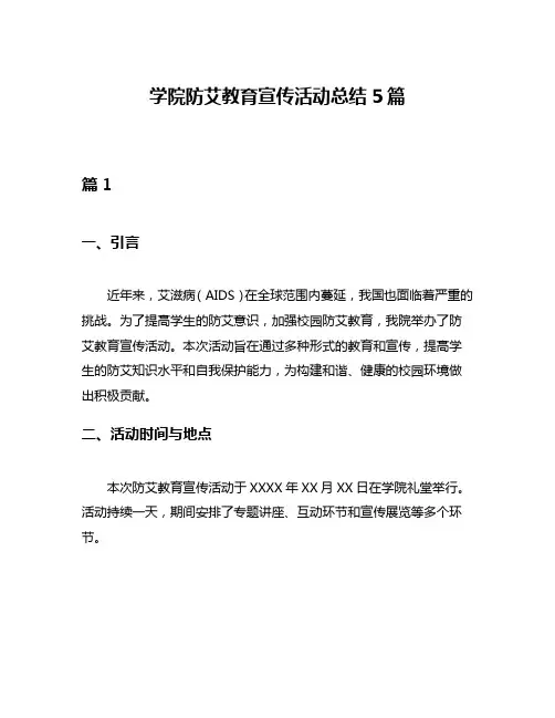 学院防艾教育宣传活动总结5篇